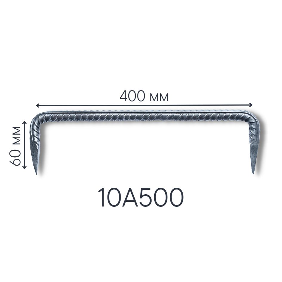 Скоба будівельна кована, 400х60хø10А500, арт. 400 d 10